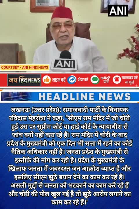 राम मंदिर चोरी मामले पर सपा विधायक रविदास मेहरोत्रा की न्यायिक जांच की मांग