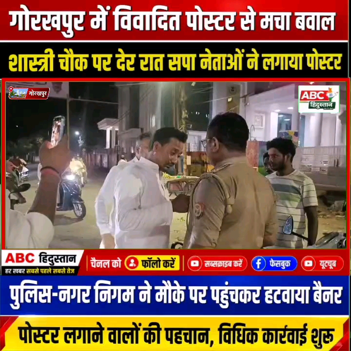 गोरखपुर के शास्त्री चौक पर विवादित पोस्टर से मचा सियासी हंगामा