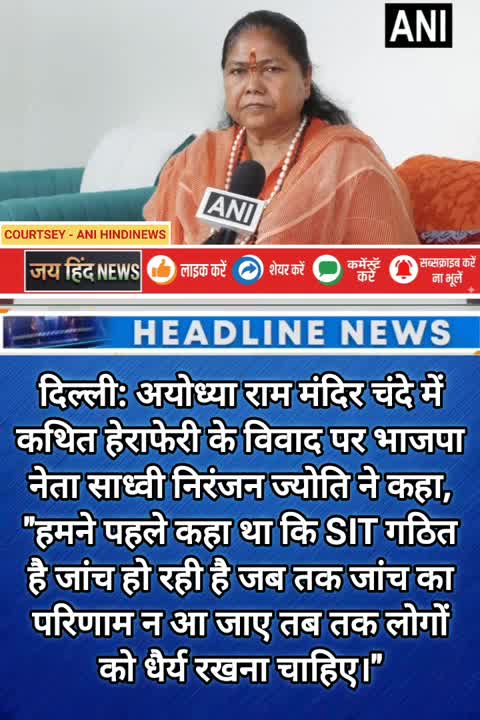 राम मंदिर चंदा हेराफेरी विवाद पर साध्वी निरंजन ज्योति की अपील