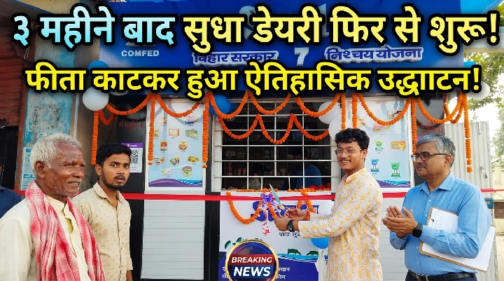 पूर्णिया: तीन महीने बाद फिर शुरू हुआ सुधा डेयरी काउंटर