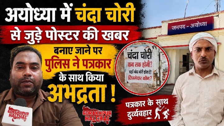 पत्रकार से पुलिस ने की अभद्रता, फोन छीनकर डिलीट किया वीडियो