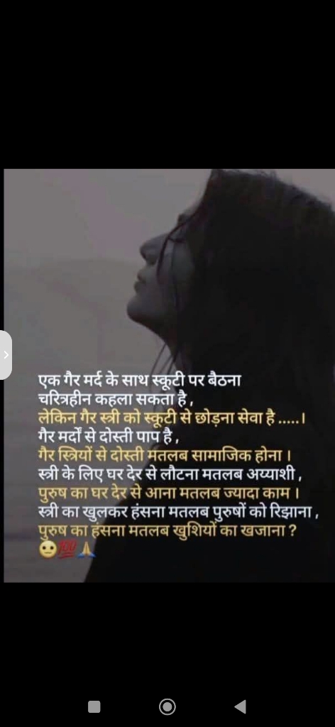 गैर मर्द संग बैठना चरित्रहीनता, पर गैर स्त्री को छोड़ना सेवा कैसे?