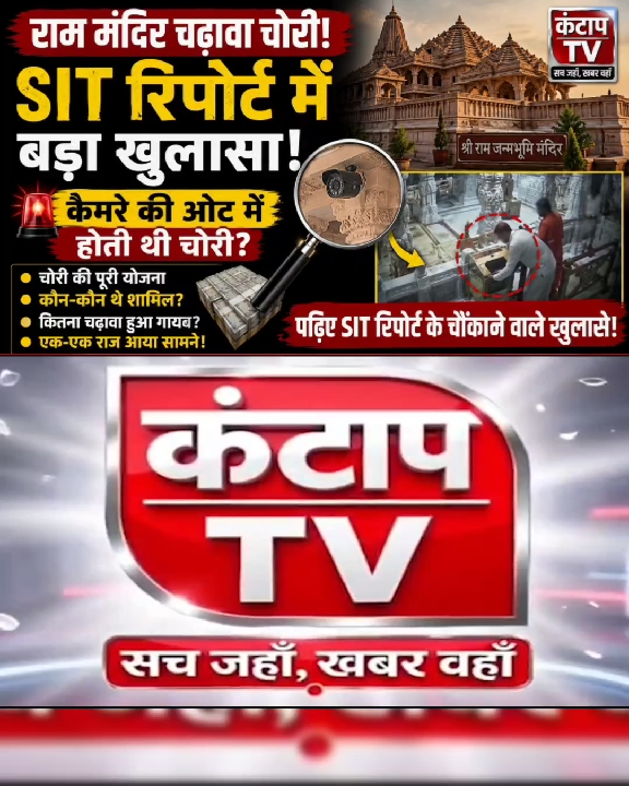 राम मंदिर चढ़ावा चोरी मामले की SIT रिपोर्ट में बड़ा खुलासा