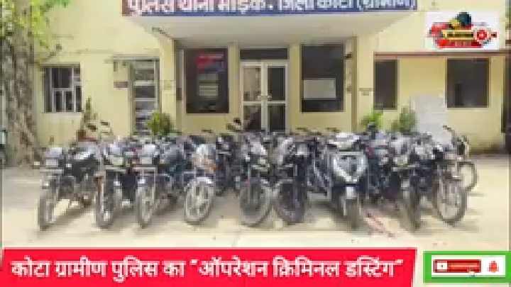 'ऑपरेशन क्रिमिनल डस्टिंग' के तहत 37 मोटरसाइकिलें बरामद, 5 शातिर चोर गिरफ्तार