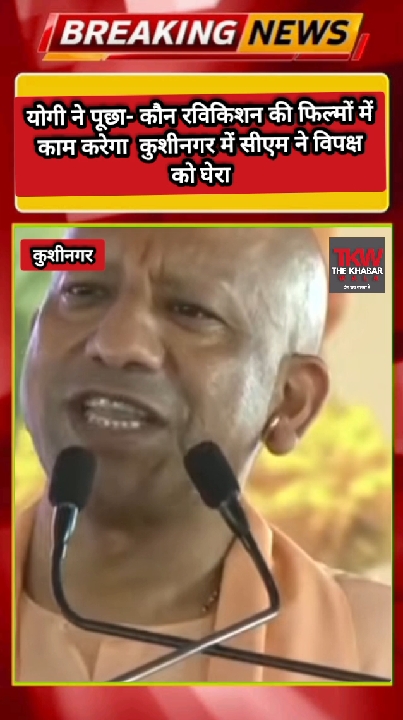 सीएम योगी ने पूछा, रविकिशन की फिल्मों में कौन काम करेगा