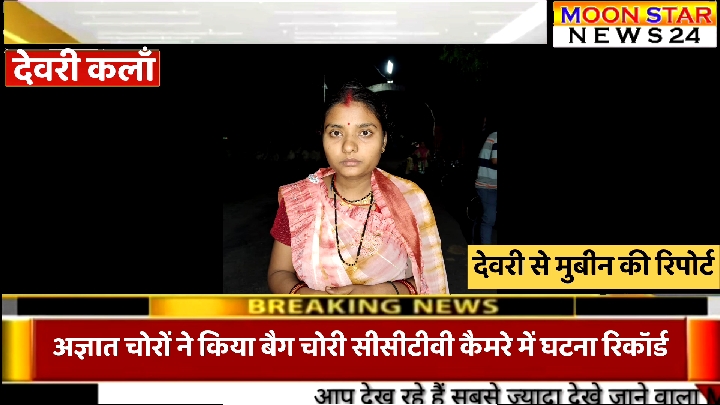 देवरी में बाइक से 90 हजार के जेवर चोरी, सीसीटीवी फुटेज आया सामने