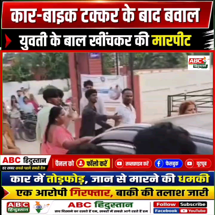 कार-बाइक टक्कर के बाद बवाल, युवती के बाल खींचकर की मारपीट