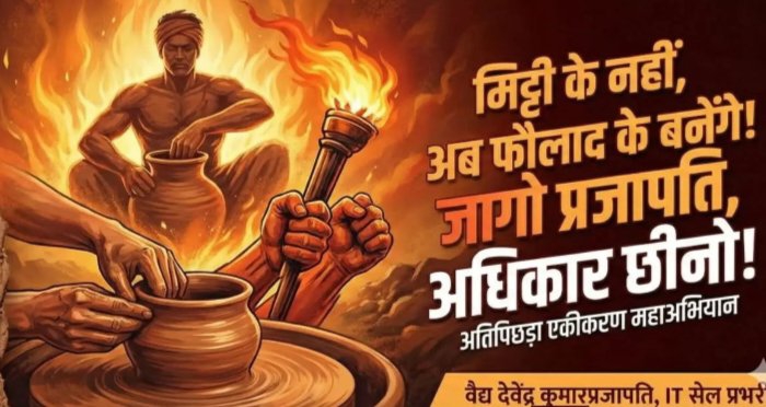 गद्दारों के खिलाफ 'जागो प्रजापति, अधिकार छीनो' का नारा बुलंद