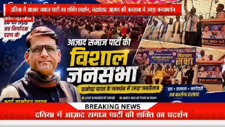 उमड़ा जनसैलाब, चंद्र शेखर आजाद बोले- दामोदर सिंह यादव को विजय दिलाएं