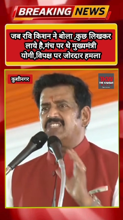 योगी की मौजूदगी में रवि किशन ने विपक्ष पर बोला जोरदार हमला