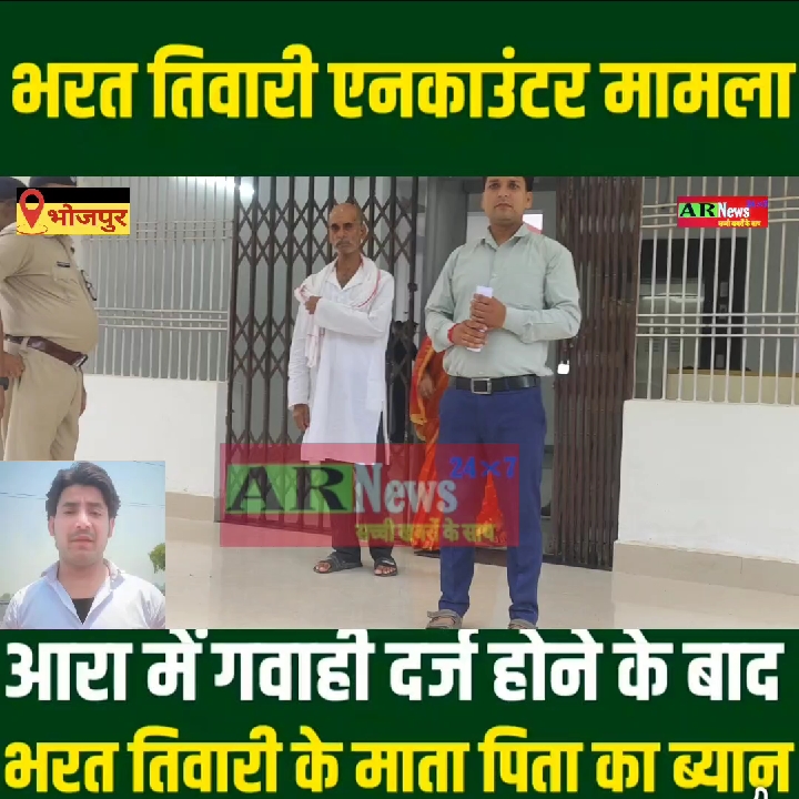 भारत भूषण एनकाउंटर मामले में नया मोड़, माता-पिता की गवाही दर्ज