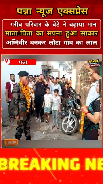 अग्निवीर बनकर गांव लौटा लाल, माता-पिता का सपना किया साकार