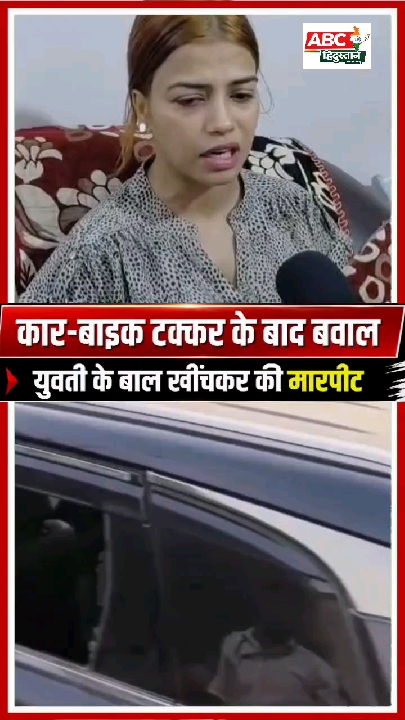 टक्कर के बाद युवती के बाल खींचकर मारपीट, कार में तोड़फोड़