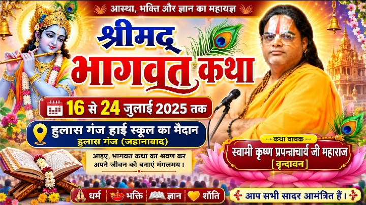 श्रीमद्भागवत कथा की तैयारियां युद्ध स्तर पर जारी, 16 जुलाई से आयोजन