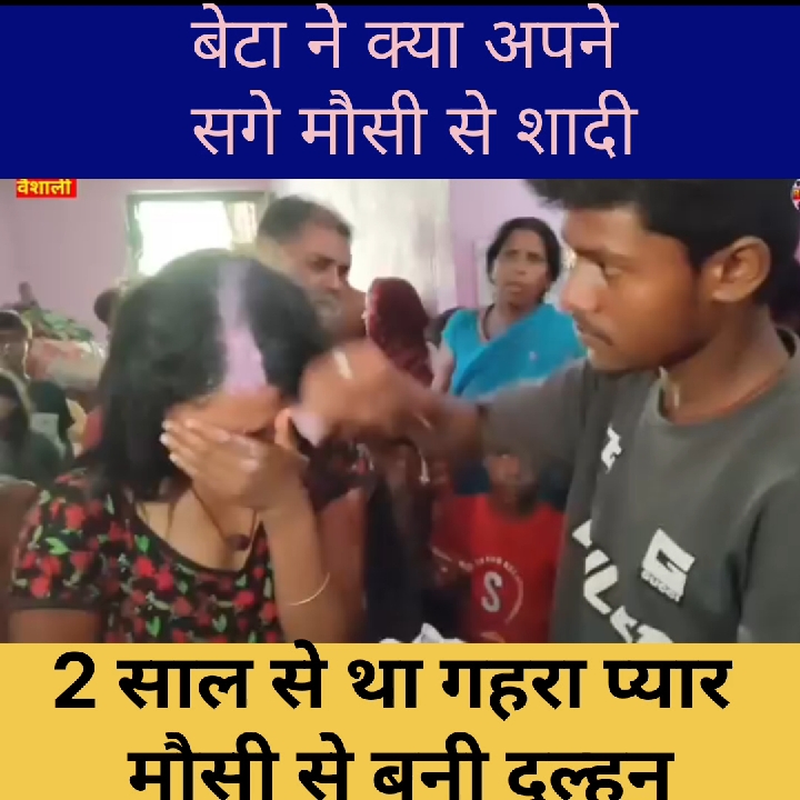 मौसी को हुआ बेटी से प्यार, अनोखी शादी देख हैरान रह गए लोग