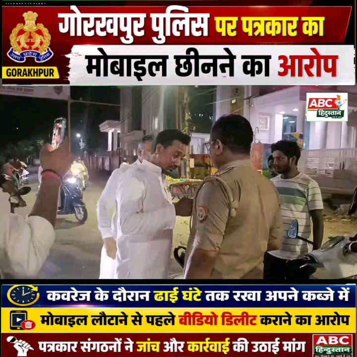 कवरेज कर रहे पत्रकार का पुलिस ने छीना मोबाइल, ढाई घंटे बाद लौटाया