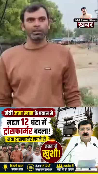 मंत्री जमा खान के प्रयास से 12 घंटे में बदला गया ट्रांसफॉर्मर