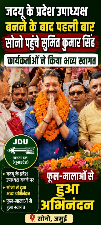 प्रदेश उपाध्यक्ष सुमित कुमार सिंह का सोनो में हुआ भव्य स्वागत