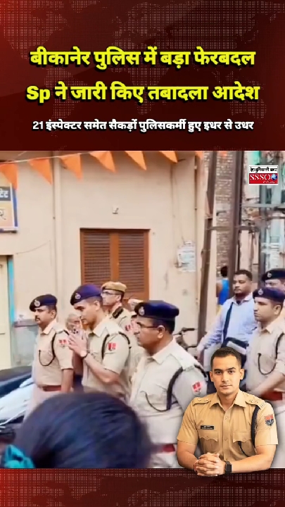 सैकड़ों पुलिसकर्मियों के तबादले, एसपी मृदुल कच्छावा ने बदली थानों की कमान