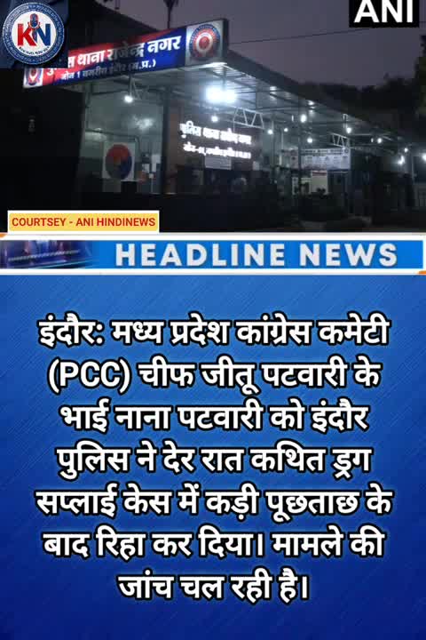 ड्रग सप्लाई के आरोप में MP कांग्रेस अध्यक्ष के भाई से पूछताछ