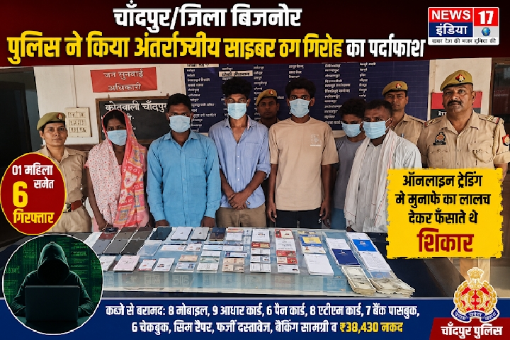 साइबर ठगी के बड़े गिरोह का पर्दाफाश, महिला समेत 6 आरोपी गिरफ्तार