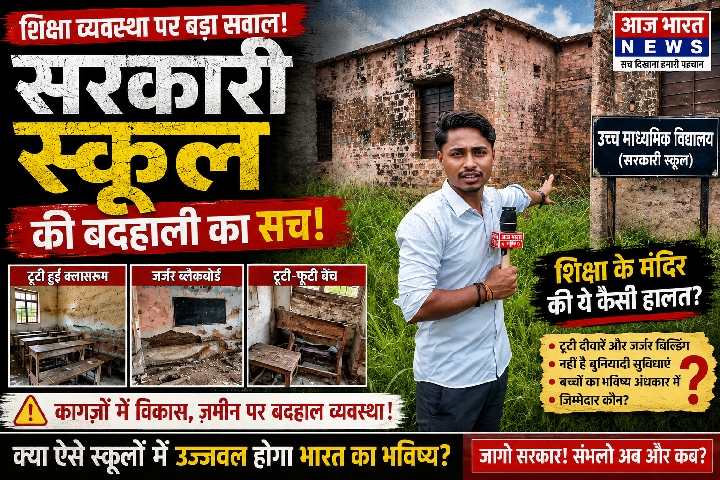 हाजिरी लगाकर स्कूल से गायब हुए प्रिंसिपल, सरकारी स्कूल पर उठे सवाल