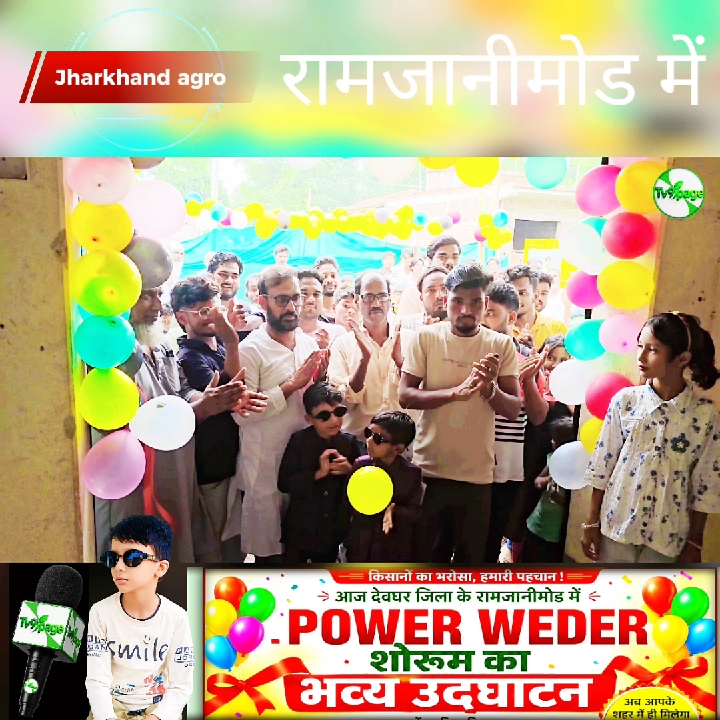 घंटों का काम होगा मिनटों में, कर्माटांड़ में खुला नया पावर वीडर शोरूम