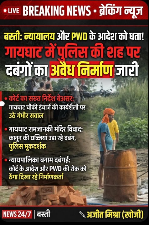 कोर्ट की रोक के बावजूद दबंगों का अवैध निर्माण, कटघरे में बस्ती पुलिस