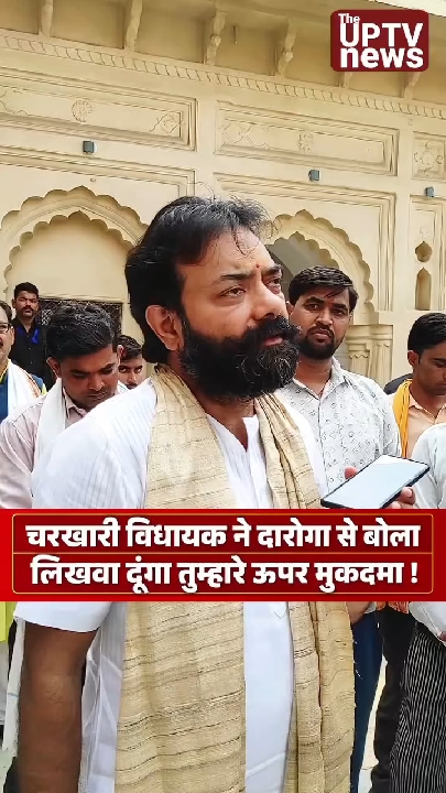 दारोगा से बोले विधायक बृजभूषण सिंह राजपूत- तुम्हारे ऊपर मुकदमा लिखवा दूंगा