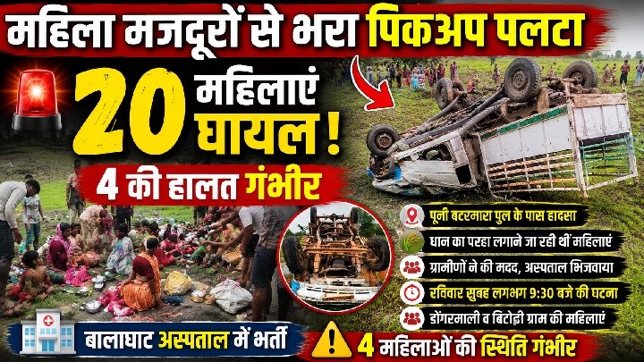 मजदूरों से भरी पिकअप पलटने से 20 महिलाएं घायल, 4 गंभीर