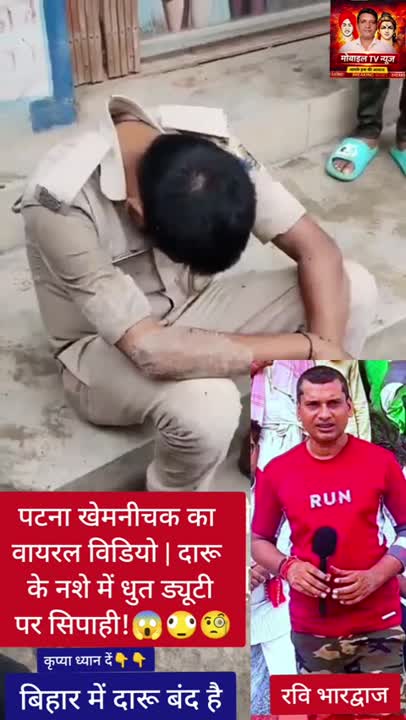 पुलिस ही खोल रही शराबबंदी की पोल, पटना से वीडियो वायरल