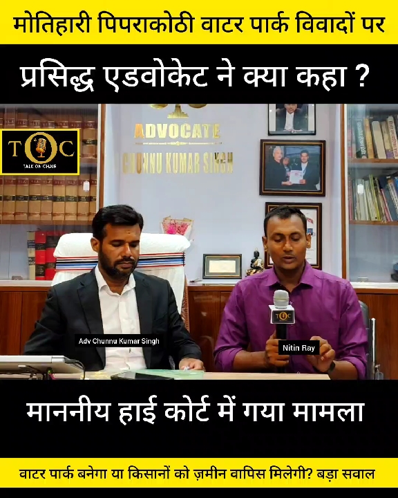 पिपरा कोठी वाटर पार्क विवाद पर क्या बोले एडवोकेट?