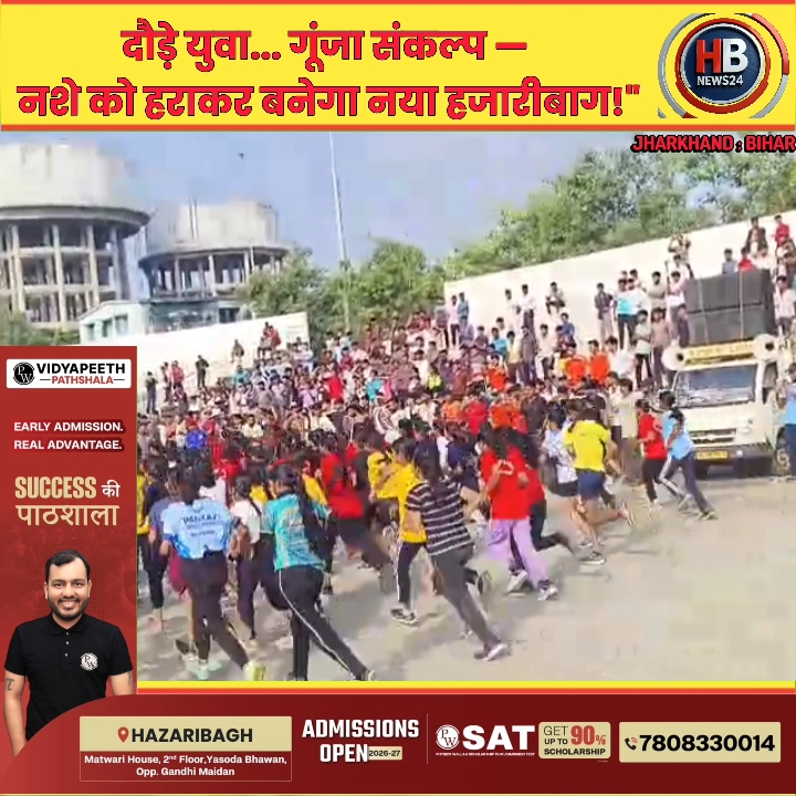 विधायक प्रदीप प्रसाद संग हजारों युवाओं ने भरी हुंकार, बनाएंगे नशामुक्त हजारीबाग
