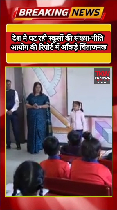 देश में घट रही स्कूलों की संख्या, नीति आयोग की रिपोर्ट चिंताजनक