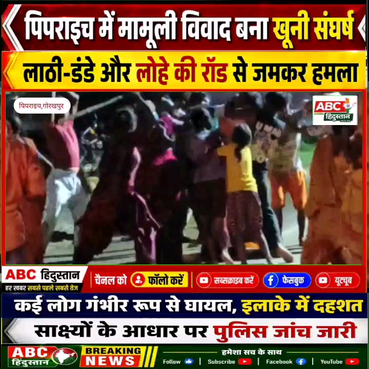 मामूली विवाद में खूनी संघर्ष, लाठी-डंडों और लोहे की रॉड से हमला