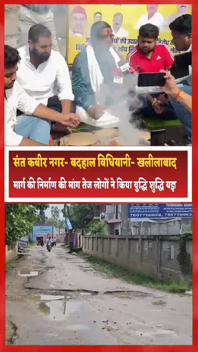 जर्जर सड़क को लेकर फूटा गुस्सा, अधिकारियों के लिए किया बुद्धि-शुद्धि यज्ञ