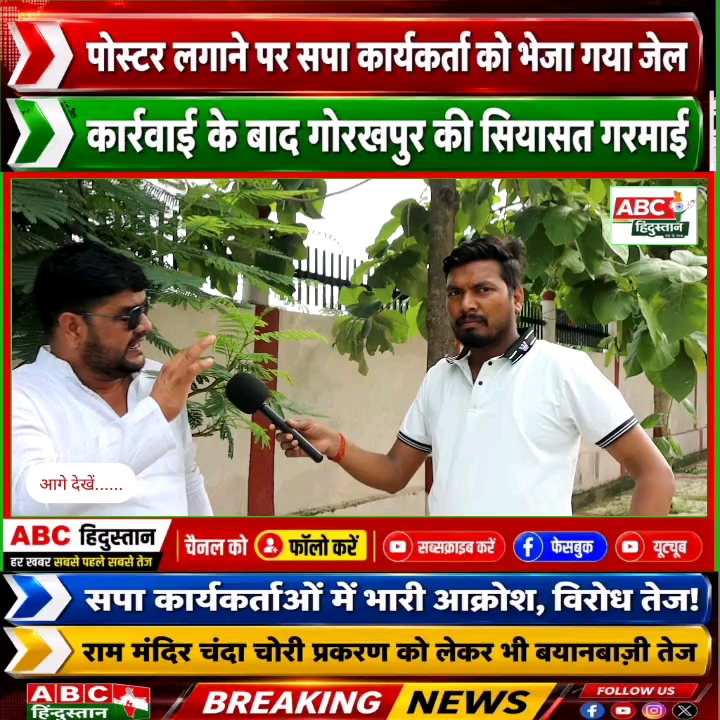 पोस्टर लगाने पर सपा कार्यकर्ता जेल भेजा गया, गोरखपुर में बढ़ा आक्रोश