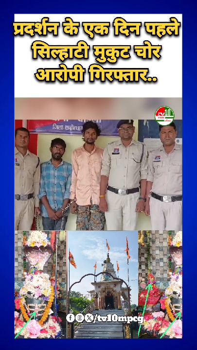 कबीरधाम के बाबा विश्वेश्वर महादेव मंदिर चोरी मामले का खुलासा, दो गिरफ्तार