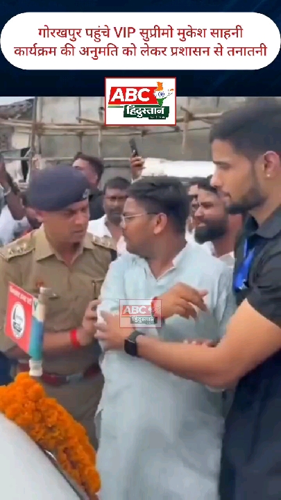 VIP सुप्रीमो मुकेश साहनी और प्रशासन के बीच अनुमति को लेकर तनातनी