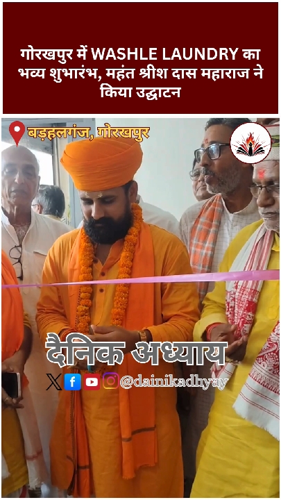 महंत श्रीश दास महाराज ने किया आधुनिक वाशले लॉन्ड्री का भव्य उद्घाटन