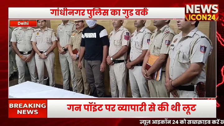 व्यापारी से 16.50 लाख लूटने वाले गिरफ्तार, गांधीनगर पुलिस का गुड वर्क