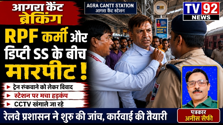 ट्रेन रोकने को लेकर आरपीएफ कर्मी और डिप्टी एसएस में मारपीट