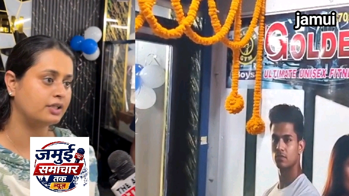 खेल मंत्री श्रेयसी सिंह ने जमुई में किया हाईटेक जिम का उद्घाटन