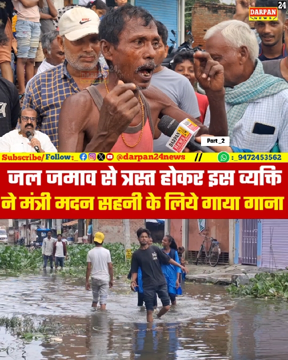 जलजमाव से त्रस्त लोगों ने मंत्री मदन सहनी के लिए गाया गाना