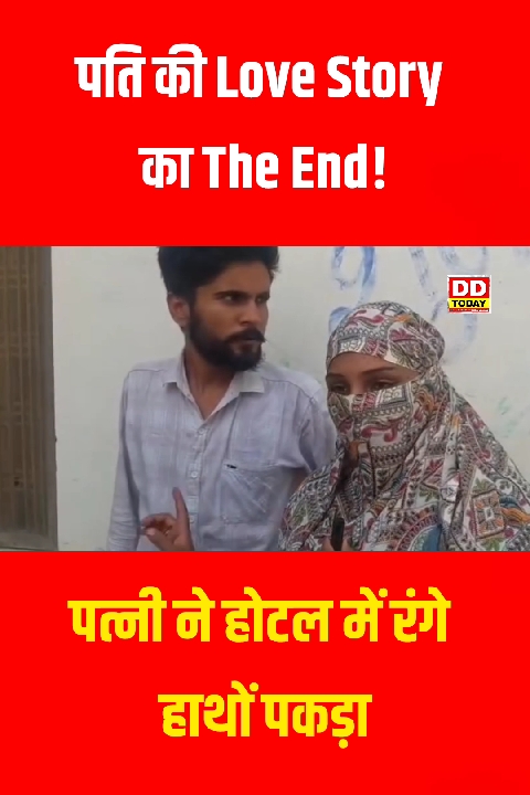 होटल में पति को दूसरी महिला के साथ पकड़ा, रीवा में हंगामा