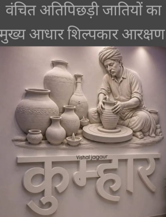 शिल्पकार आरक्षण मॉडल पर 17 अतिपिछड़ी जातियों से एकजुट होने की विनम्र अपील
