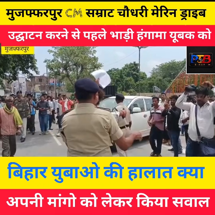 CM सम्राट चौधरी के कार्यक्रम में युवक का हंगामा, पुलिस ने उठाया