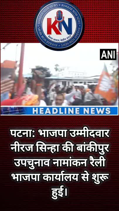 भाजपा कार्यालय से शुरू हुई उम्मीदवार नीरज सिन्हा की नामांकन रैली