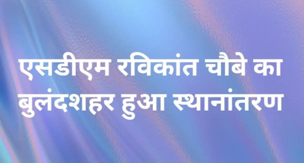अवैध सीलिंग करने वाले एसडीएम का तबादला सजा या इनाम? उठे सवाल