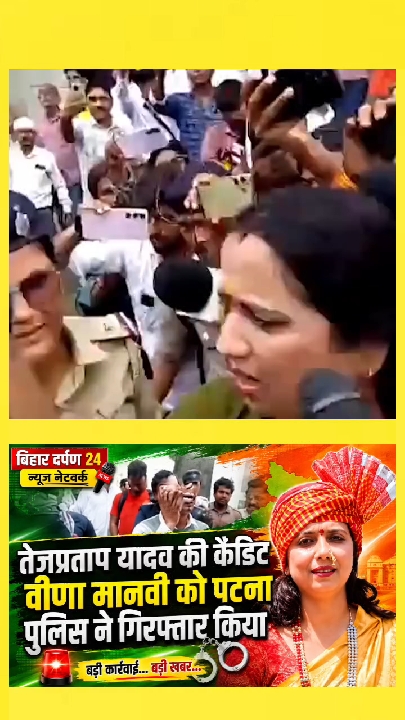 पटना पुलिस ने तेजप्रताप यादव की करीबी वीणा मानवी को किया गिरफ्तार